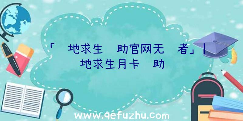 「绝地求生辅助官网无视者」|绝地求生月卡辅助